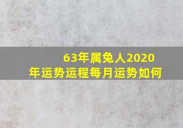 63年属兔人2020年运势运程每月运势如何