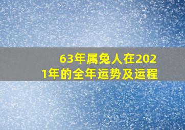 63年属兔人在2021年的全年运势及运程