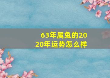 63年属兔的2020年运势怎么样