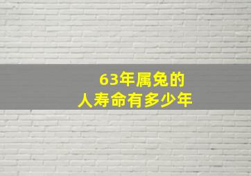 63年属兔的人寿命有多少年