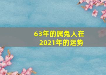 63年的属兔人在2021年的运势