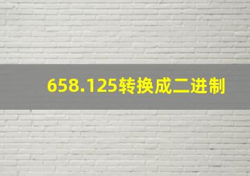 658.125转换成二进制