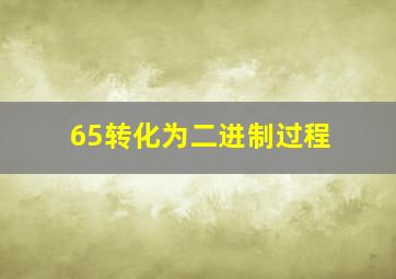 65转化为二进制过程