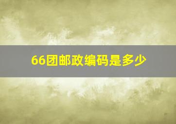 66团邮政编码是多少