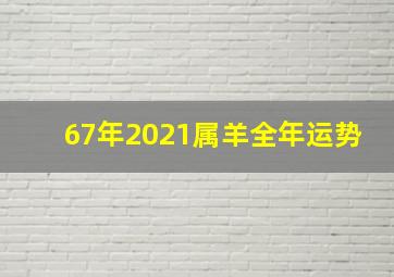 67年2021属羊全年运势