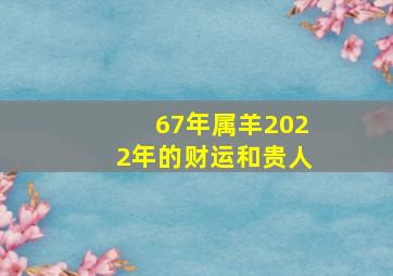 67年属羊2022年的财运和贵人