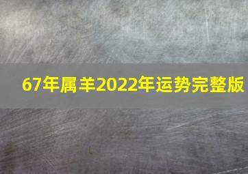 67年属羊2022年运势完整版