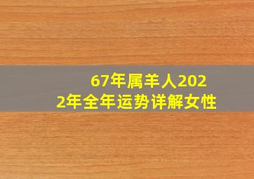 67年属羊人2022年全年运势详解女性