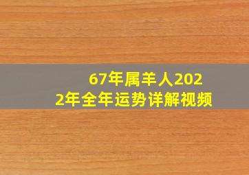 67年属羊人2022年全年运势详解视频