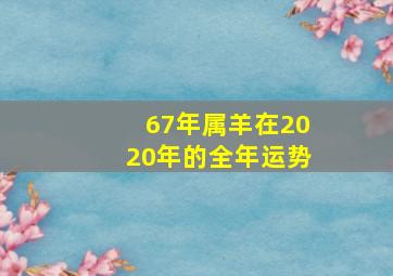 67年属羊在2020年的全年运势