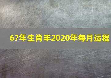 67年生肖羊2020年每月运程