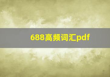 688高频词汇pdf