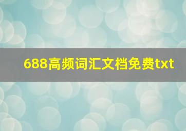 688高频词汇文档免费txt