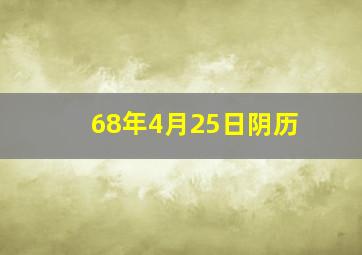 68年4月25日阴历