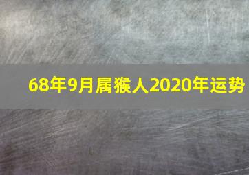 68年9月属猴人2020年运势