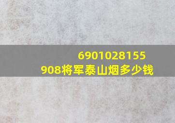 6901028155908将军泰山烟多少钱