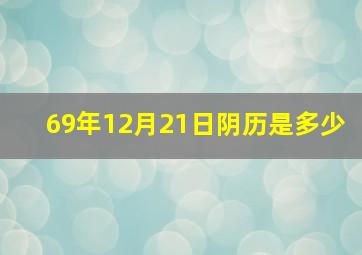 69年12月21日阴历是多少