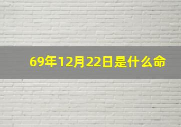 69年12月22日是什么命