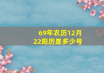 69年农历12月22阳历是多少号