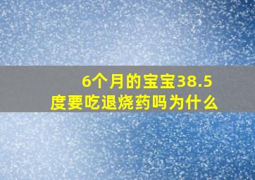 6个月的宝宝38.5度要吃退烧药吗为什么