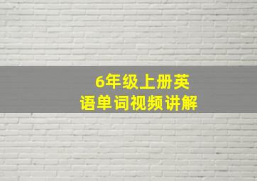 6年级上册英语单词视频讲解