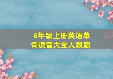 6年级上册英语单词读音大全人教版