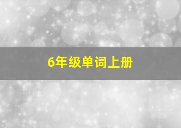 6年级单词上册