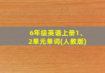 6年级英语上册1、2单元单词(人教版)