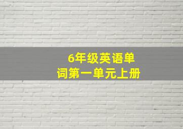 6年级英语单词第一单元上册