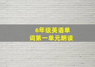 6年级英语单词第一单元朗读