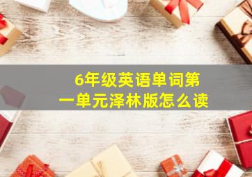 6年级英语单词第一单元泽林版怎么读