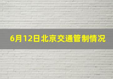 6月12日北京交通管制情况