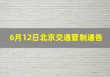 6月12日北京交通管制通告