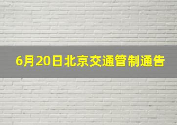 6月20日北京交通管制通告