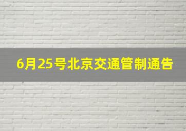 6月25号北京交通管制通告