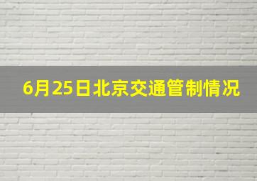 6月25日北京交通管制情况