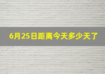 6月25日距离今天多少天了