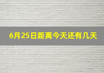 6月25日距离今天还有几天