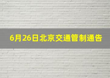 6月26日北京交通管制通告