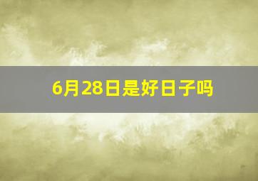 6月28日是好日子吗