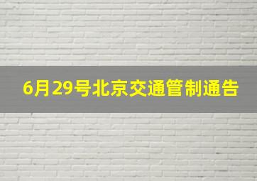 6月29号北京交通管制通告