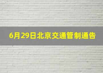 6月29日北京交通管制通告