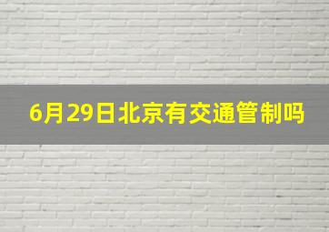 6月29日北京有交通管制吗