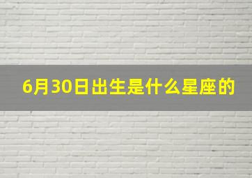 6月30日出生是什么星座的