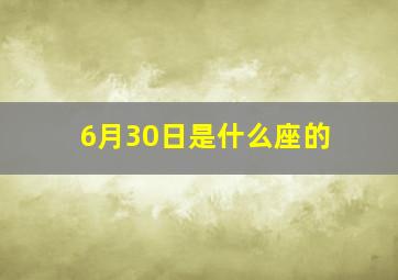 6月30日是什么座的