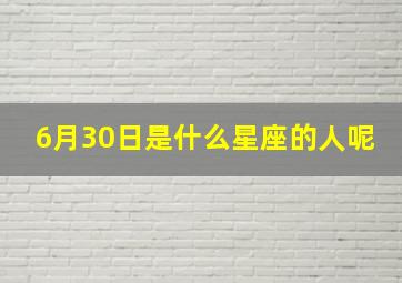 6月30日是什么星座的人呢