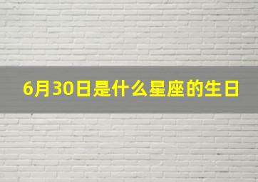 6月30日是什么星座的生日