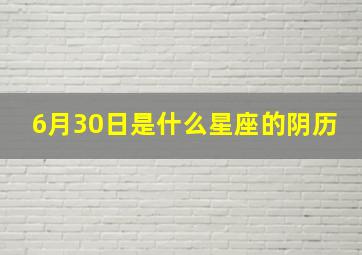 6月30日是什么星座的阴历