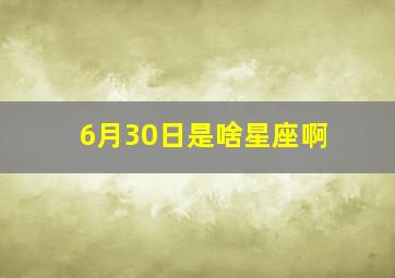 6月30日是啥星座啊