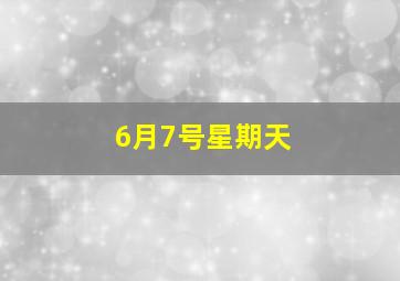 6月7号星期天